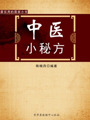 cover image of 中医小秘方